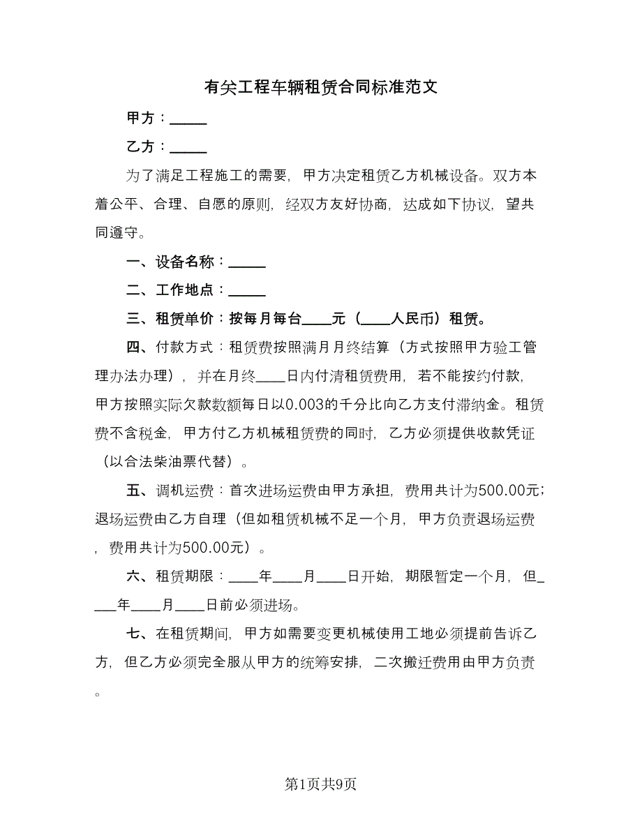 有关工程车辆租赁合同标准范文（5篇）_第1页