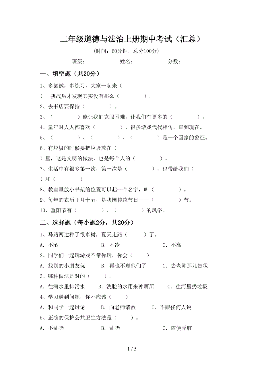 二年级道德与法治上册期中考试(汇总).doc_第1页