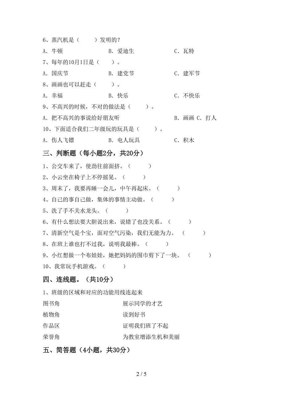 二年级道德与法治上册期中考试(汇总).doc_第2页