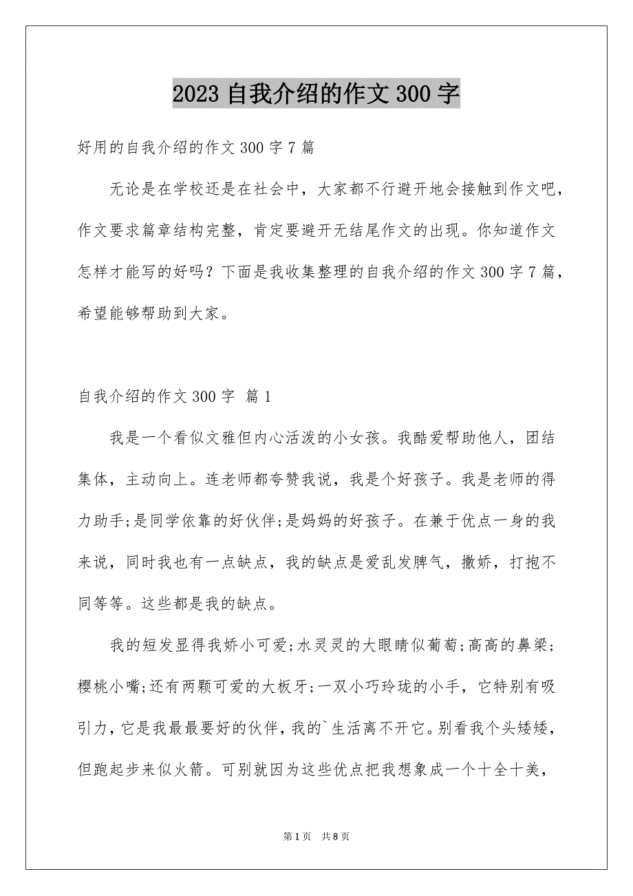 2023年自我介绍的作文300字49范文.docx_第1页