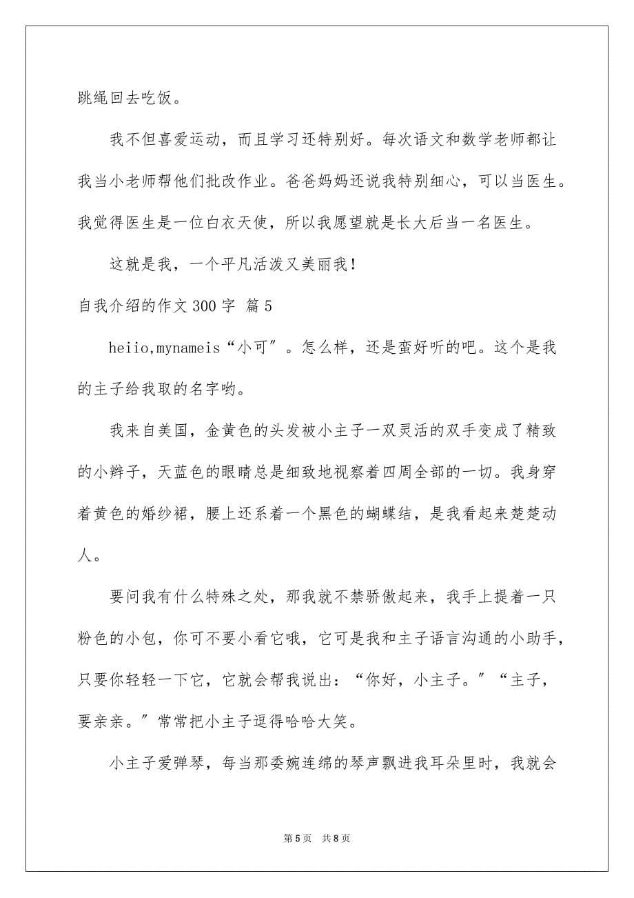 2023年自我介绍的作文300字49范文.docx_第5页