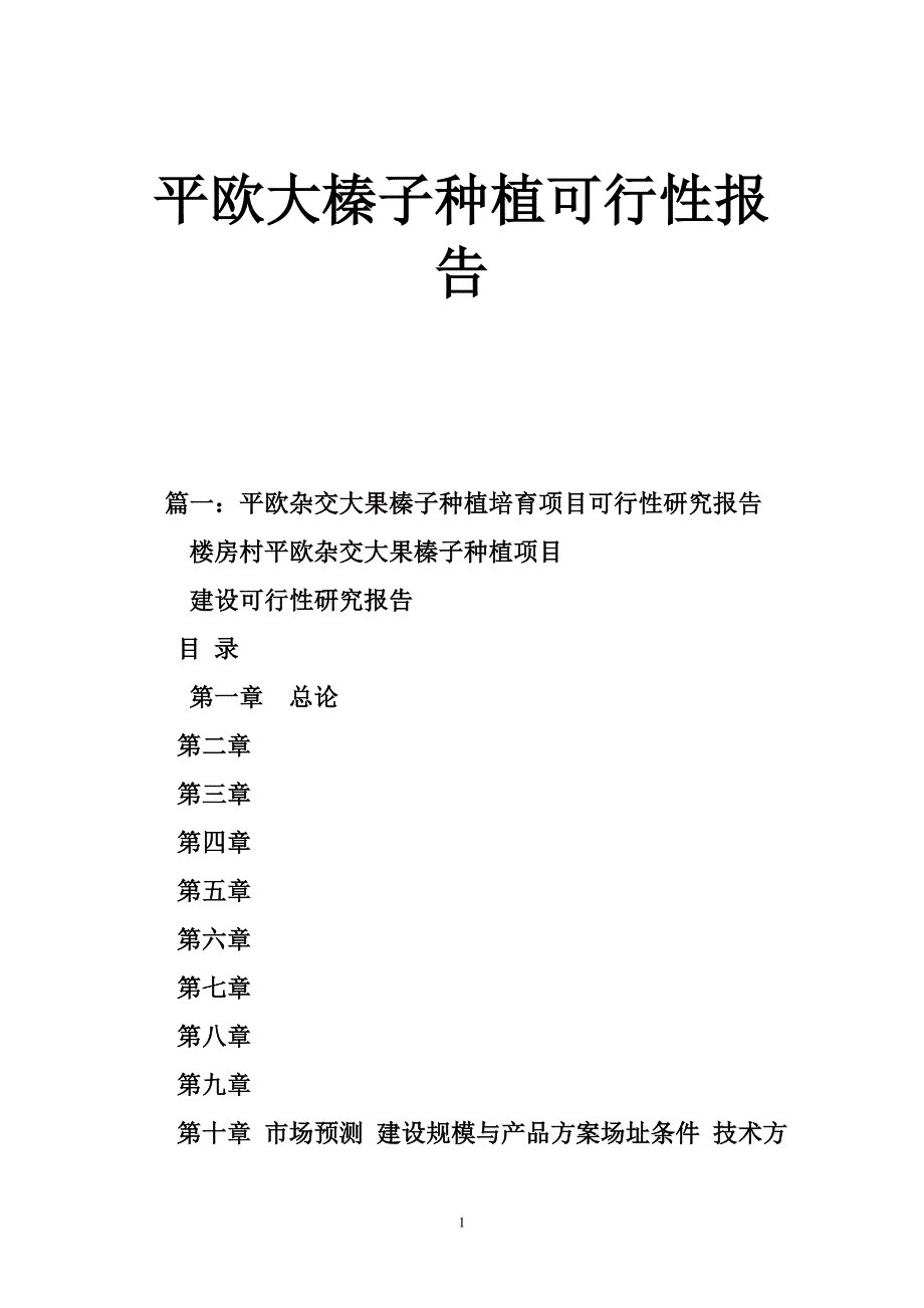 2453607835平欧大榛子种植可行性报告_第1页