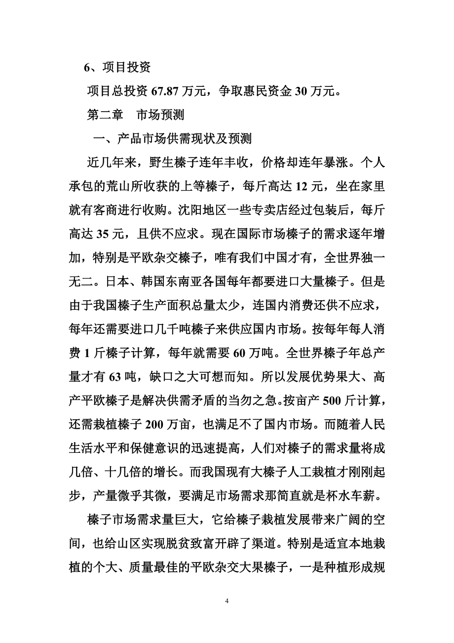 2453607835平欧大榛子种植可行性报告_第4页