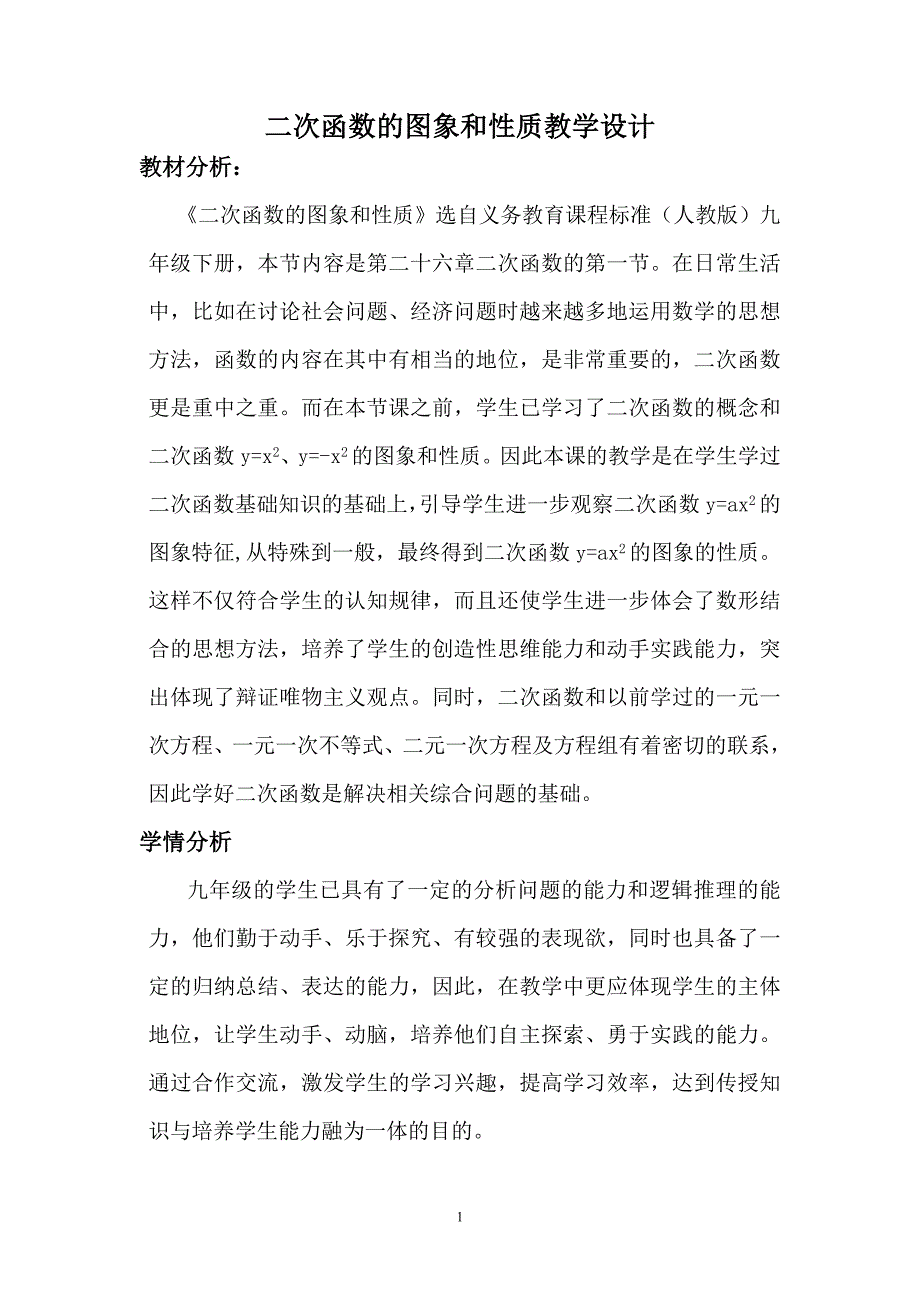 二次函数的图象和性质教学设计_第1页