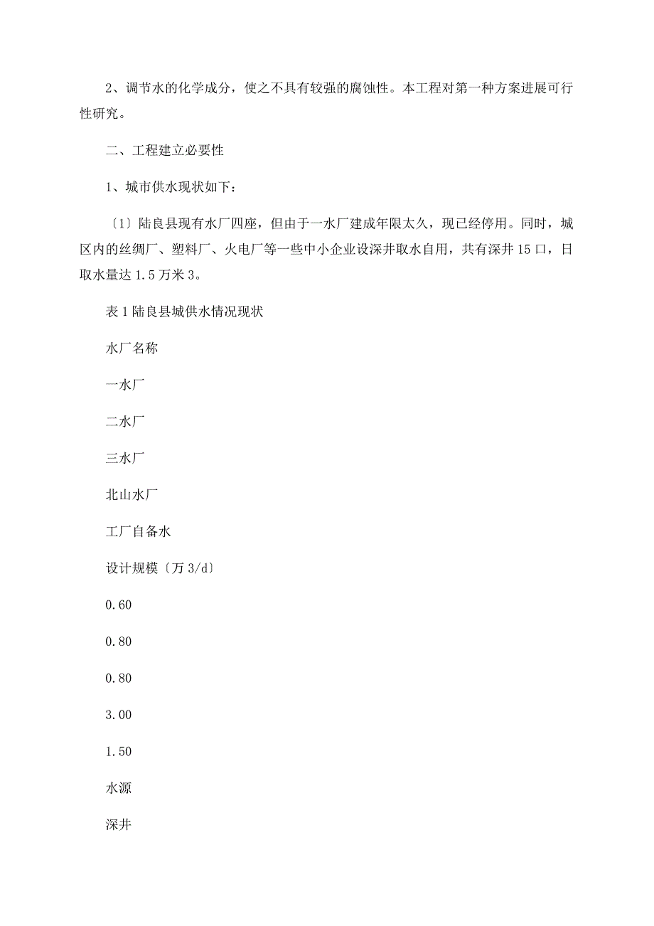 云南省陆良县给水管网改扩建工程可行性研究_第2页