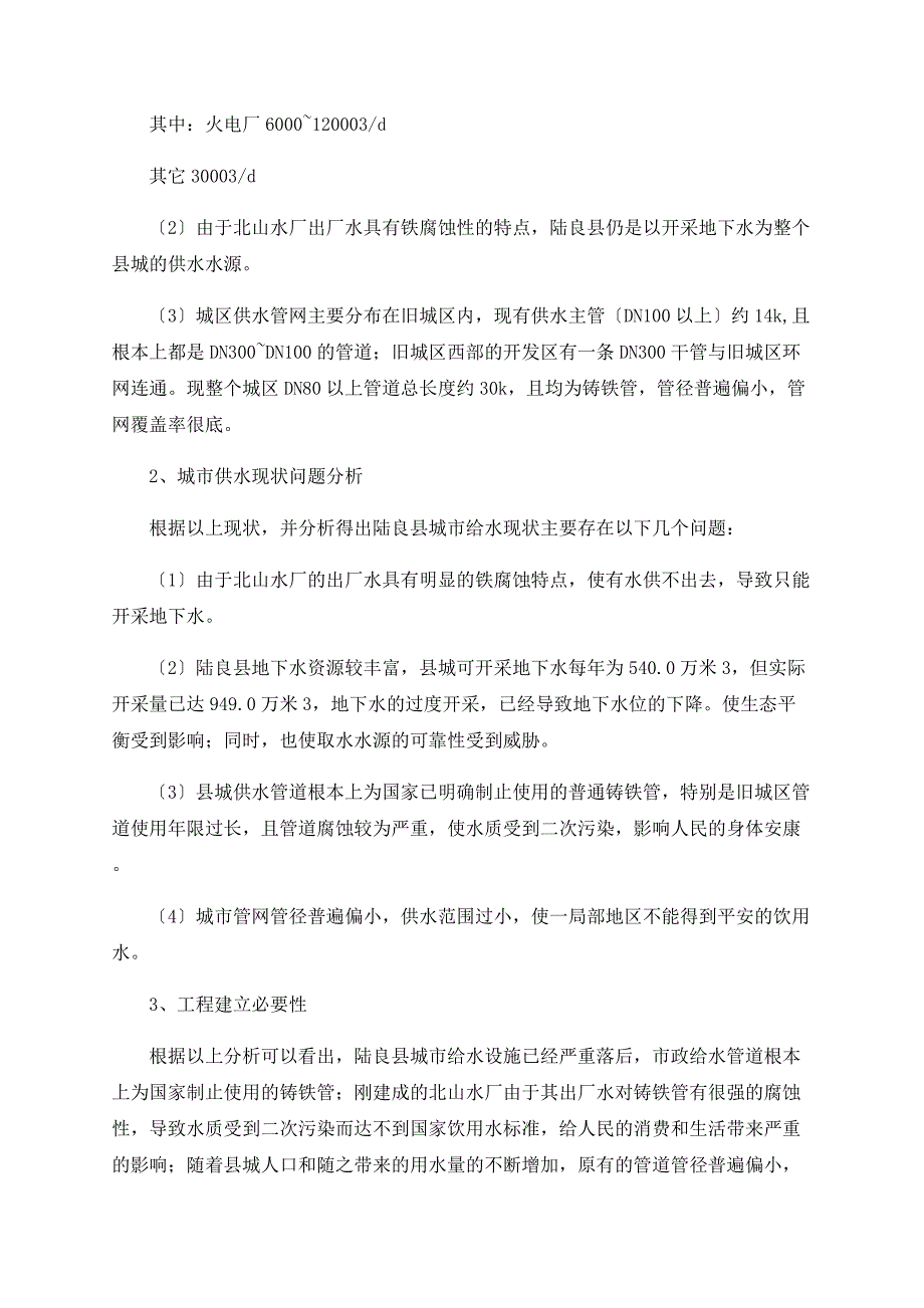 云南省陆良县给水管网改扩建工程可行性研究_第4页