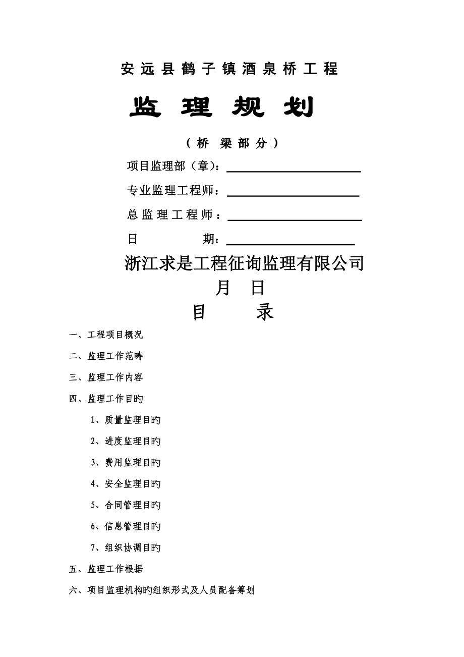 安远县酒泉桥关键工程监理重点规划_第1页