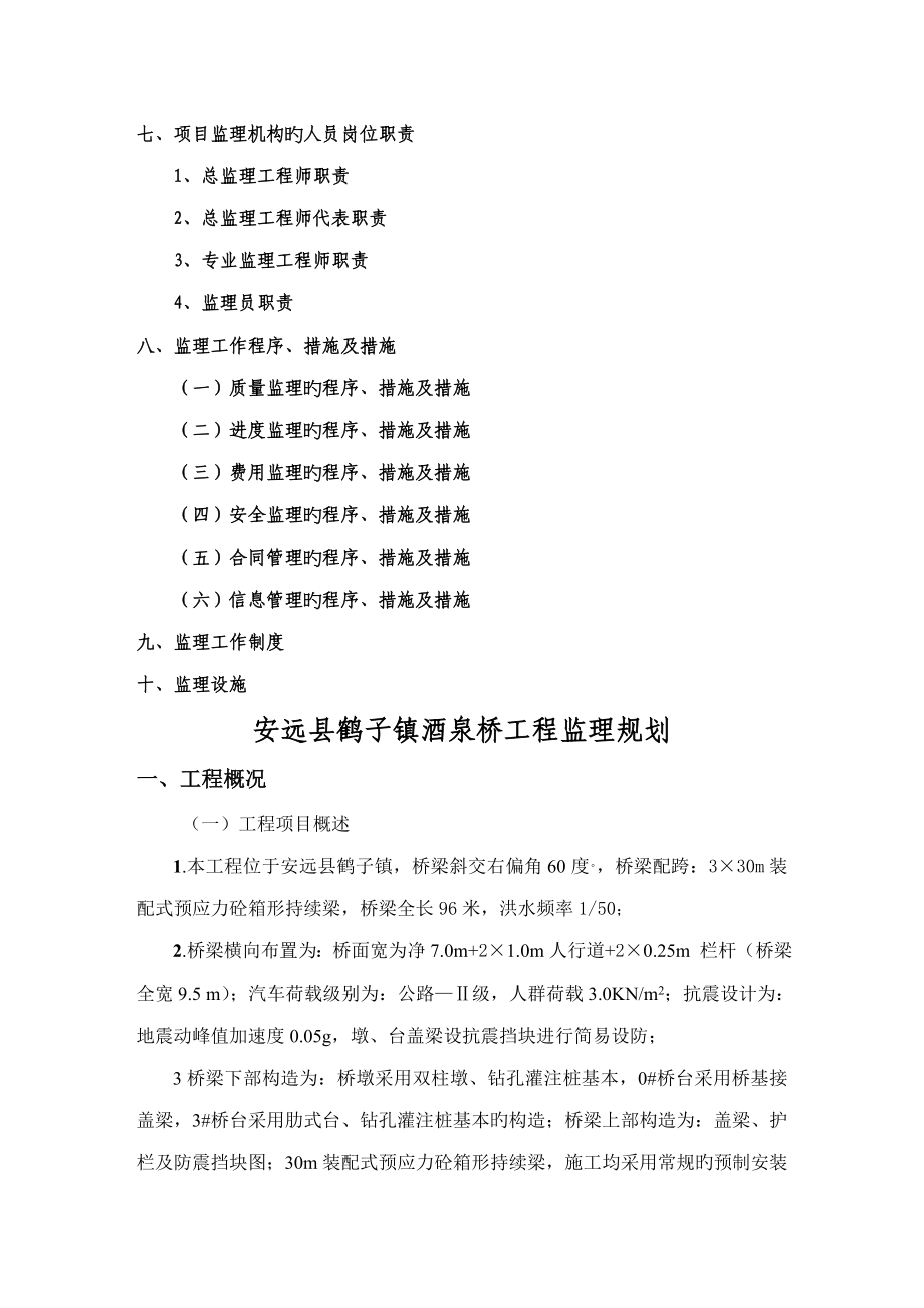 安远县酒泉桥关键工程监理重点规划_第2页