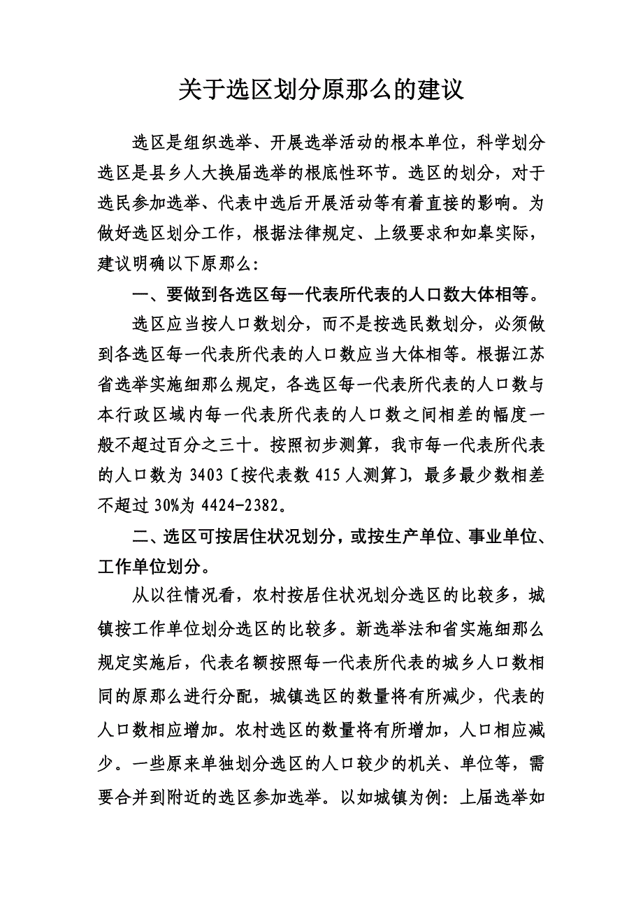 最新关于选区划分原则的建议_第2页