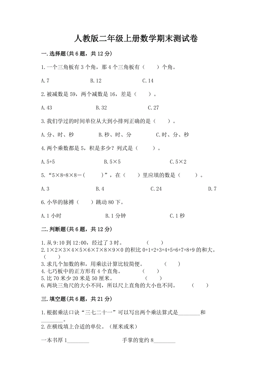 人教版二年级上册数学期末测试卷精品【网校专用】.docx_第1页