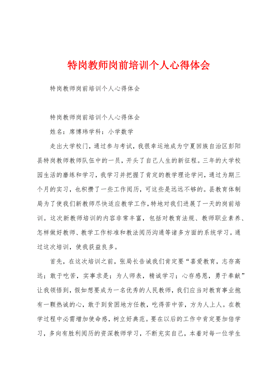 特岗教师岗前培训个人心得体会.docx_第1页