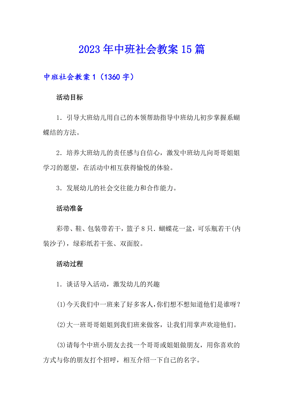 2023年中班社会教案15篇_第1页