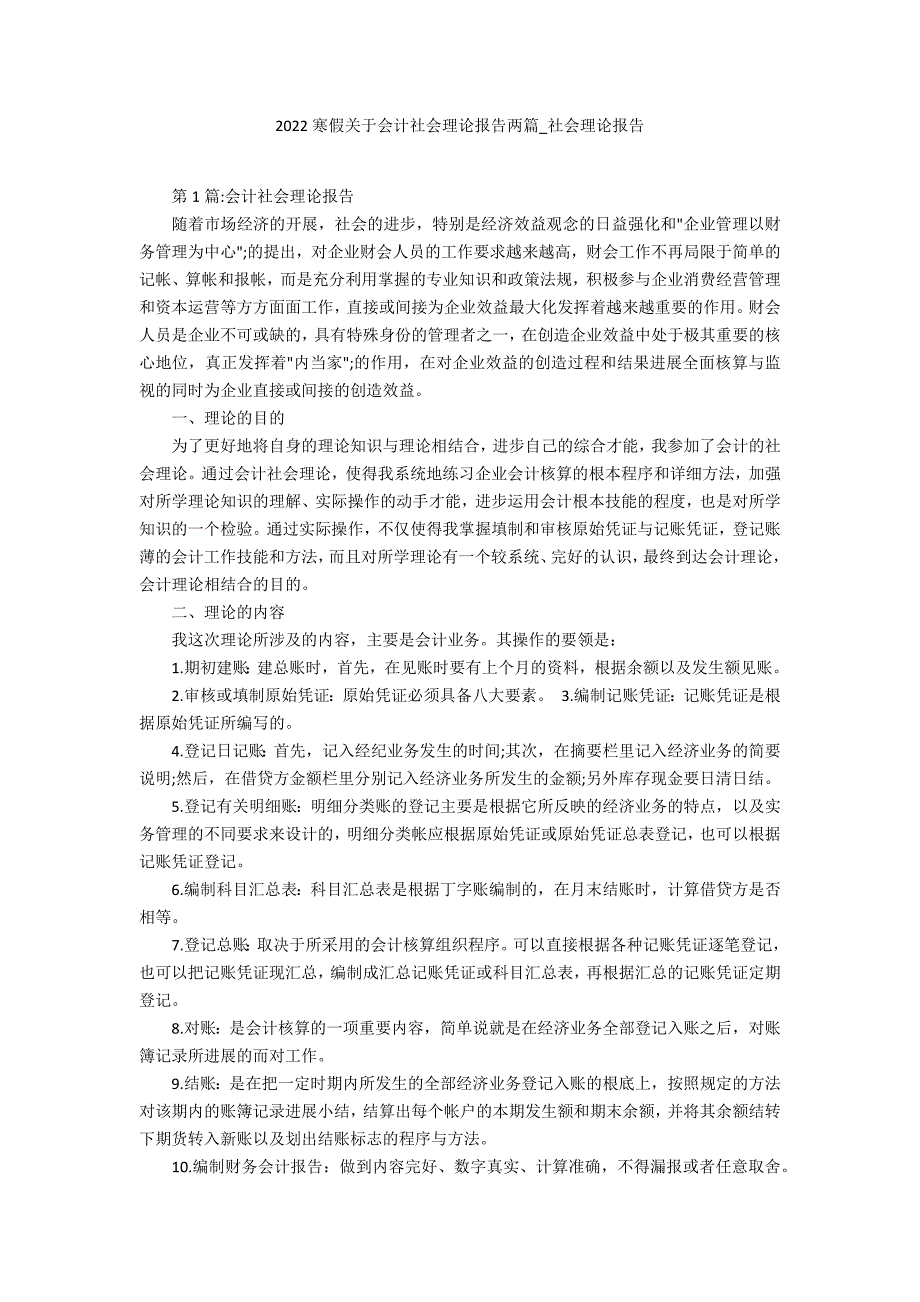 2022寒假关于会计社会实践报告两篇_第1页