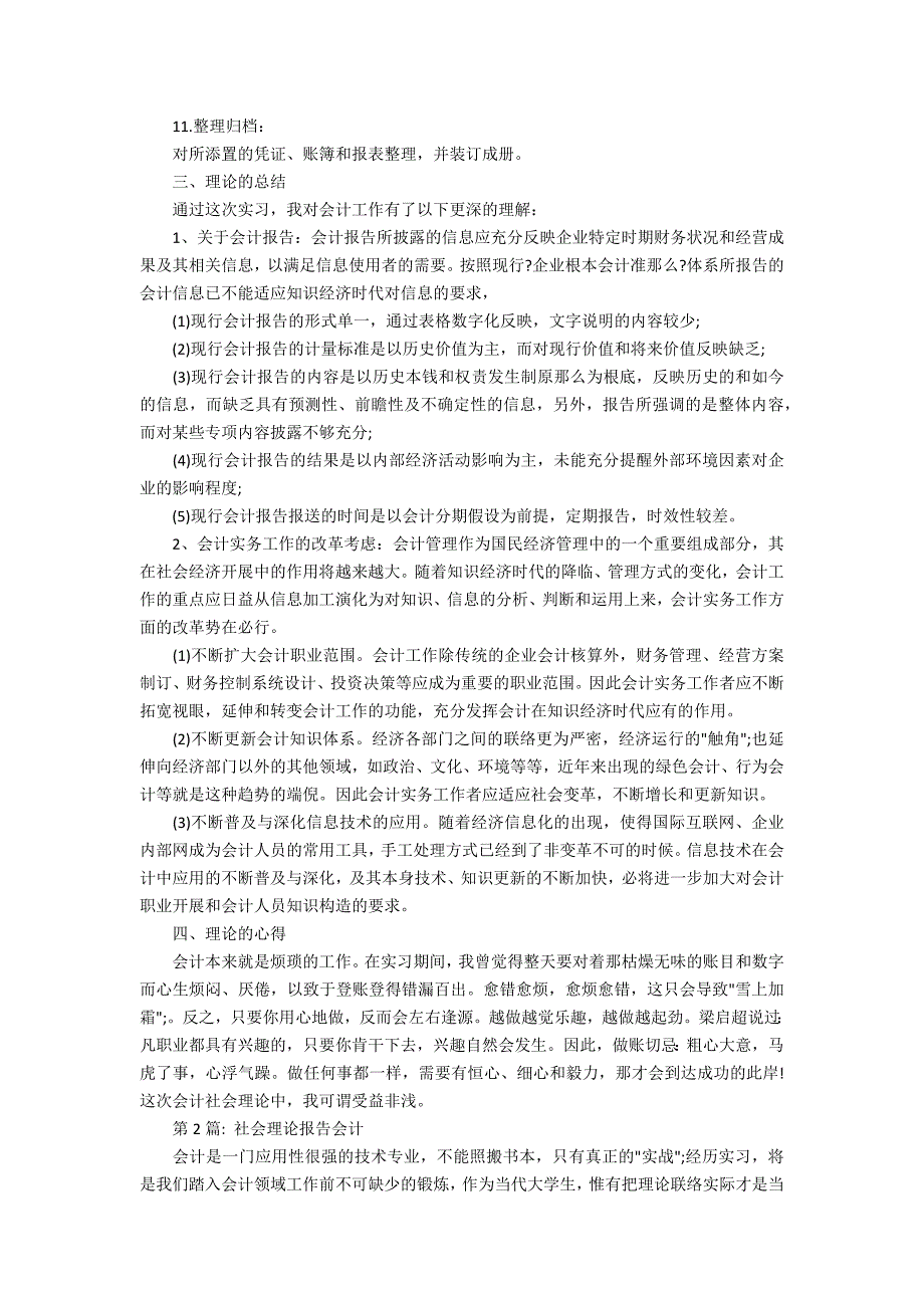 2022寒假关于会计社会实践报告两篇_第2页