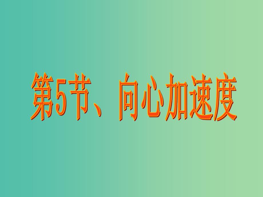 高中物理 5.5向心加速度课件1 新人教版必修2.ppt_第1页