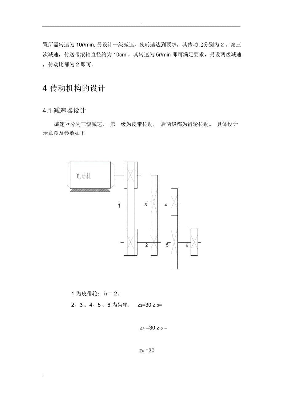 机械原理课程设计-旋转型灌装机运动方案设计_第5页