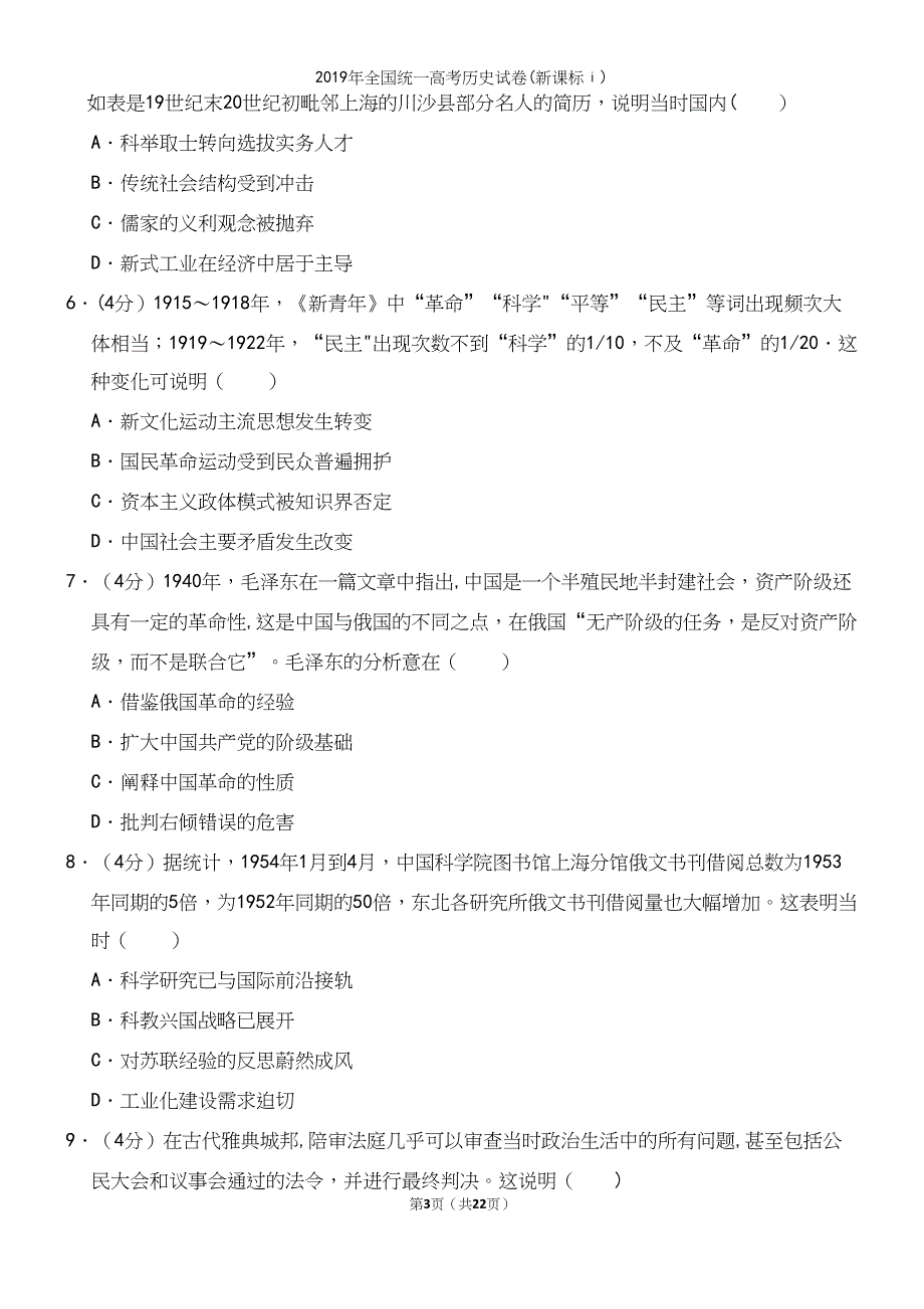 2019年全国统一高考历史试卷(新课标ⅰ).docx_第3页