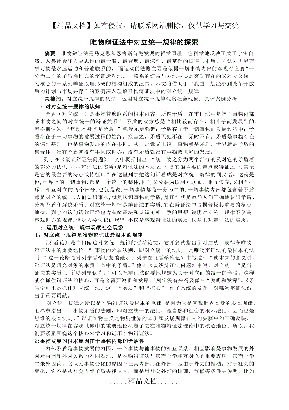 唯物辩证法中对立统一规律的探究_第2页