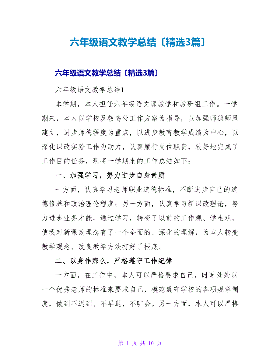 六年级语文教学总结（精选3篇）.doc_第1页