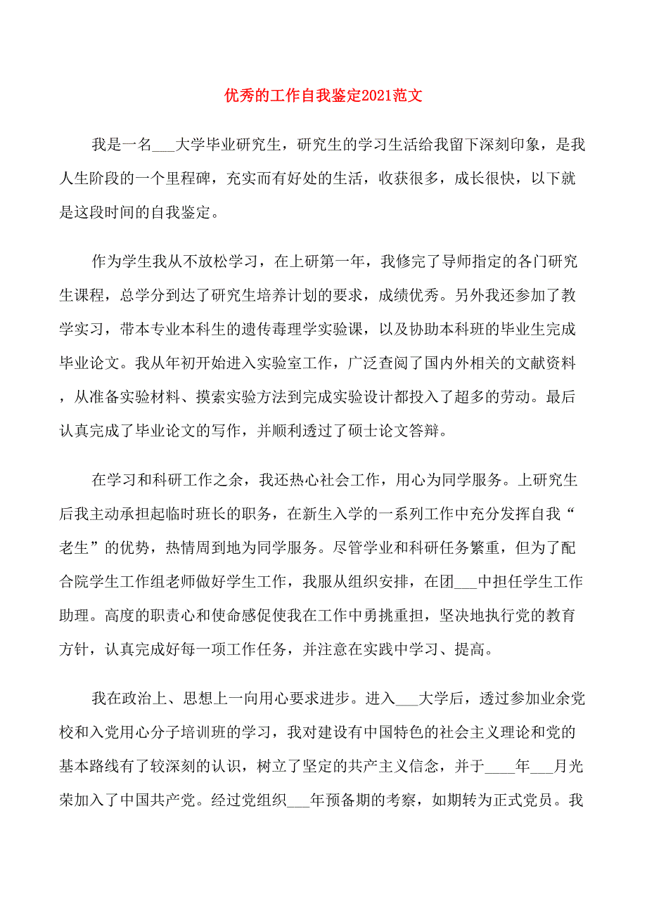 优秀的工作自我鉴定2021范文_第1页