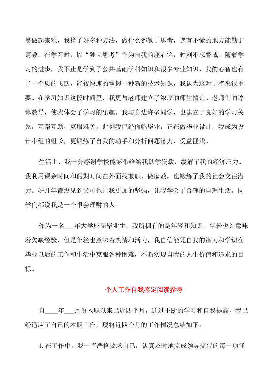 优秀的工作自我鉴定2021范文_第4页