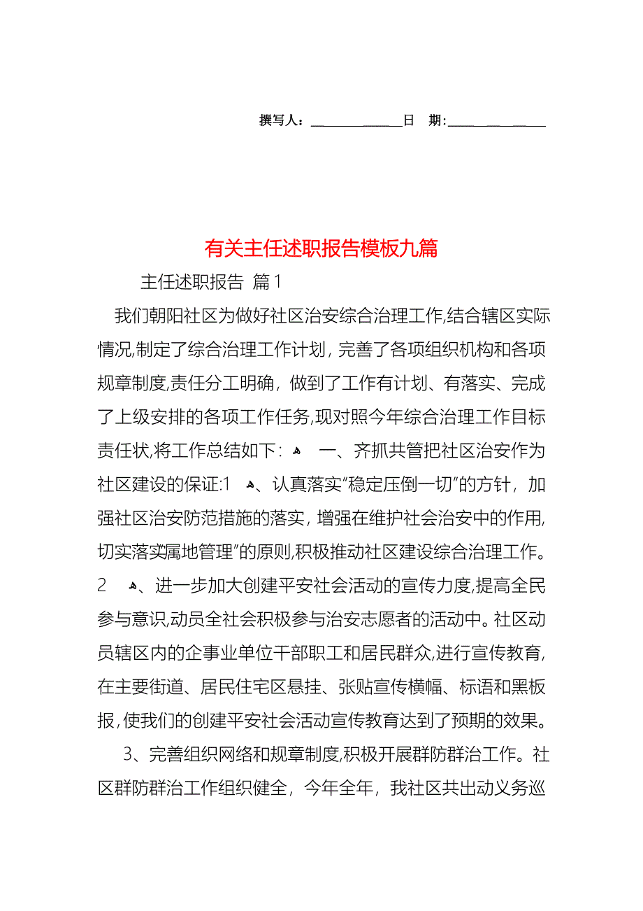 主任述职报告模板九篇4_第1页