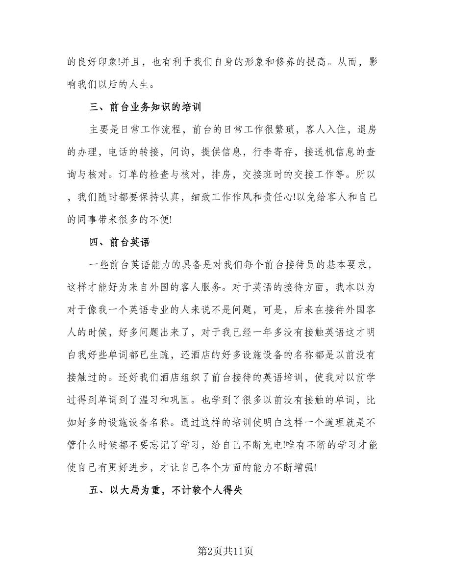 2023年酒店优秀前台年终工作总结样本（5篇）_第2页