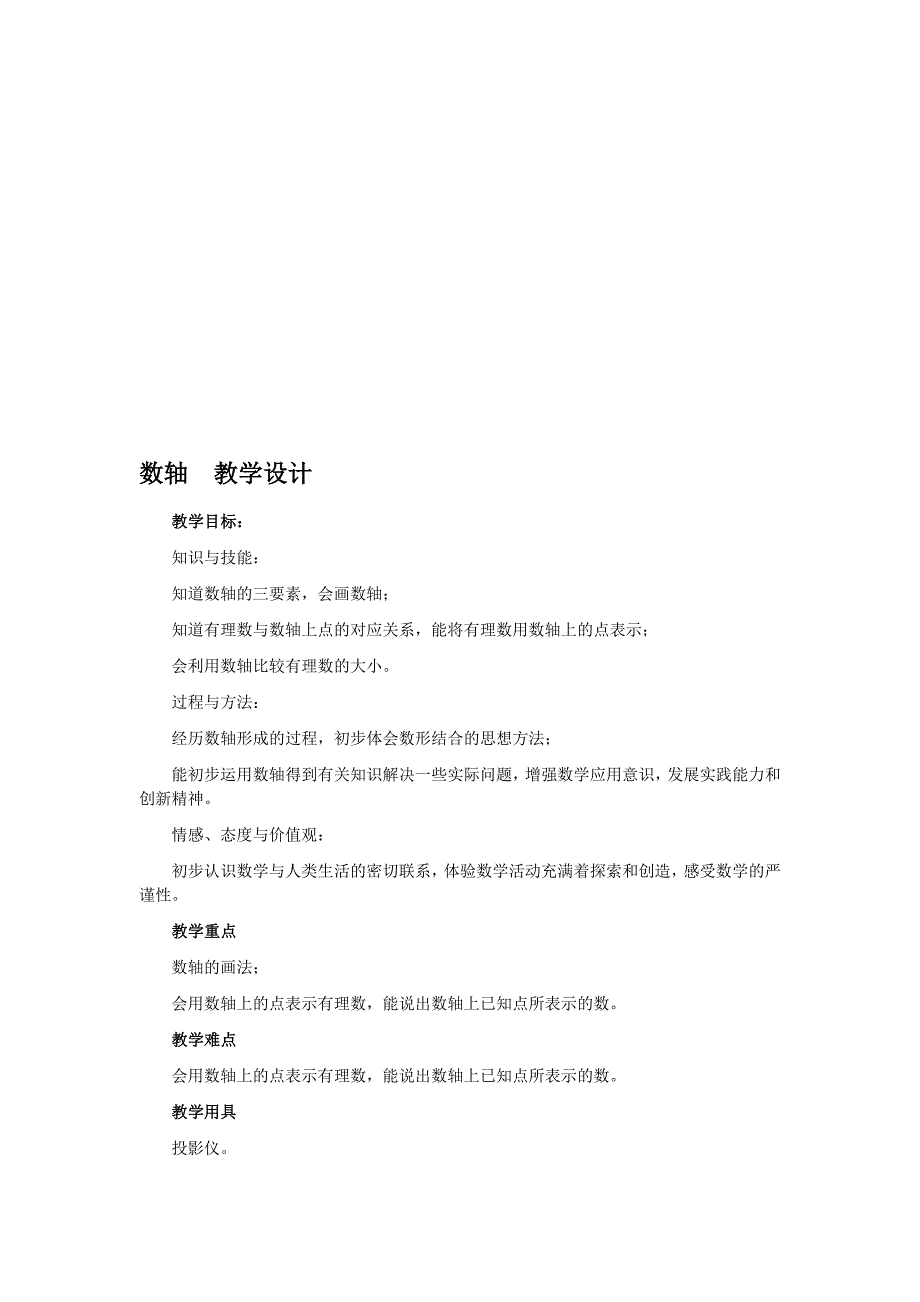 最新1.2数轴 教学设计名师精心制作资料_第1页