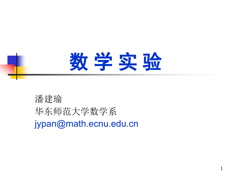 数学方法及计算数学实验_第1页