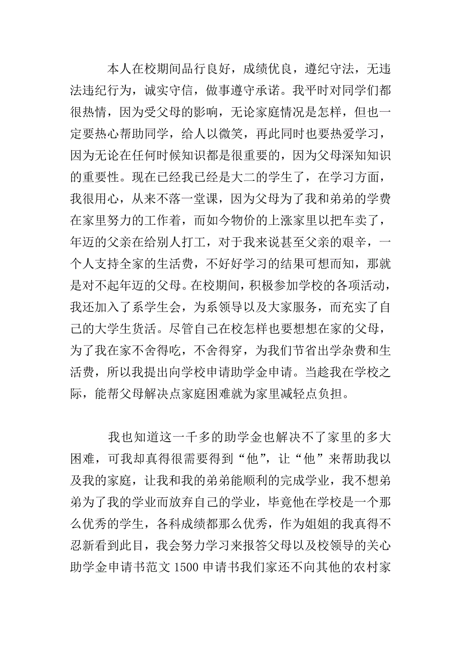 大学助学金申请书范文1500字.doc_第2页