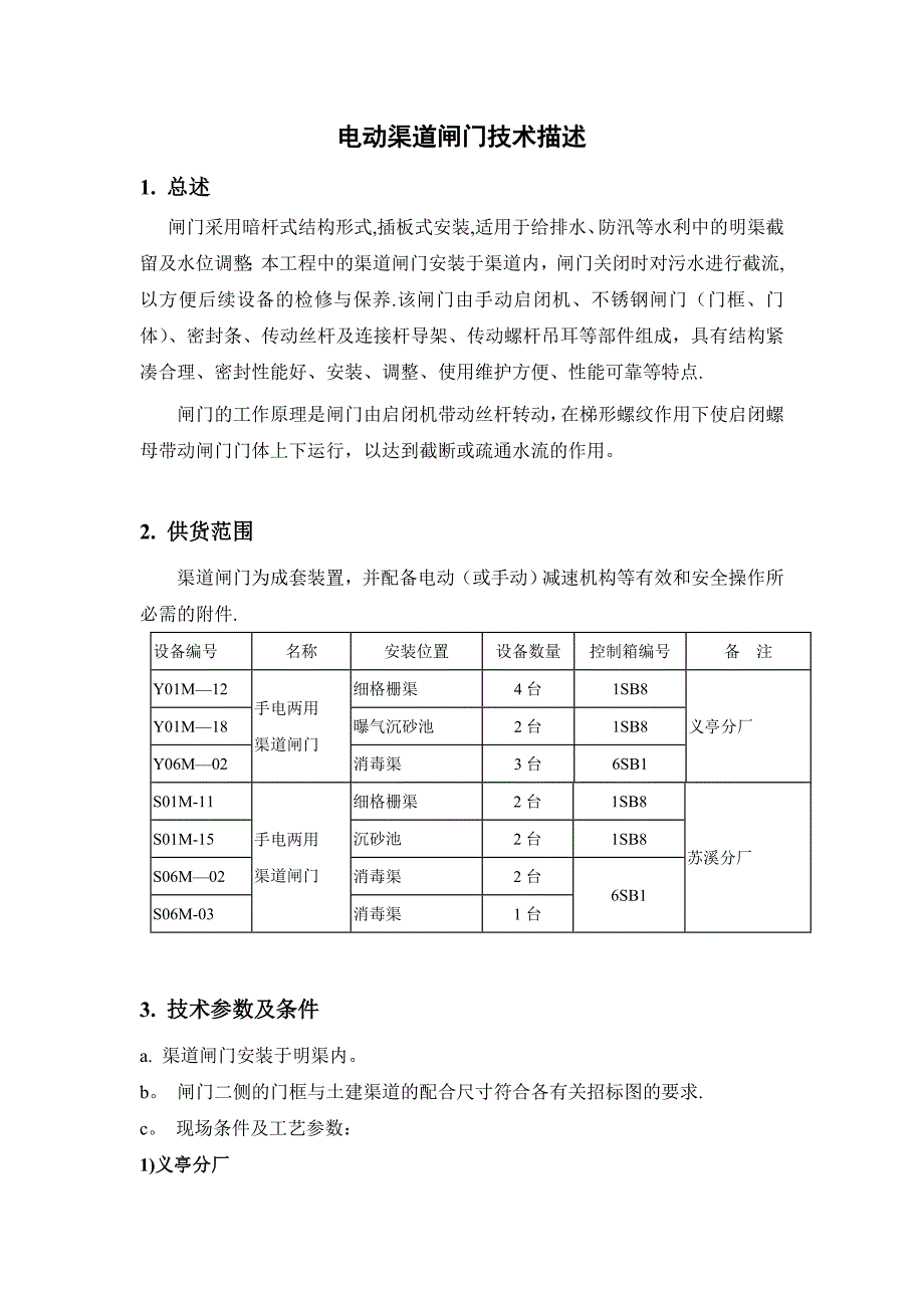 9电动渠道闸门_第1页