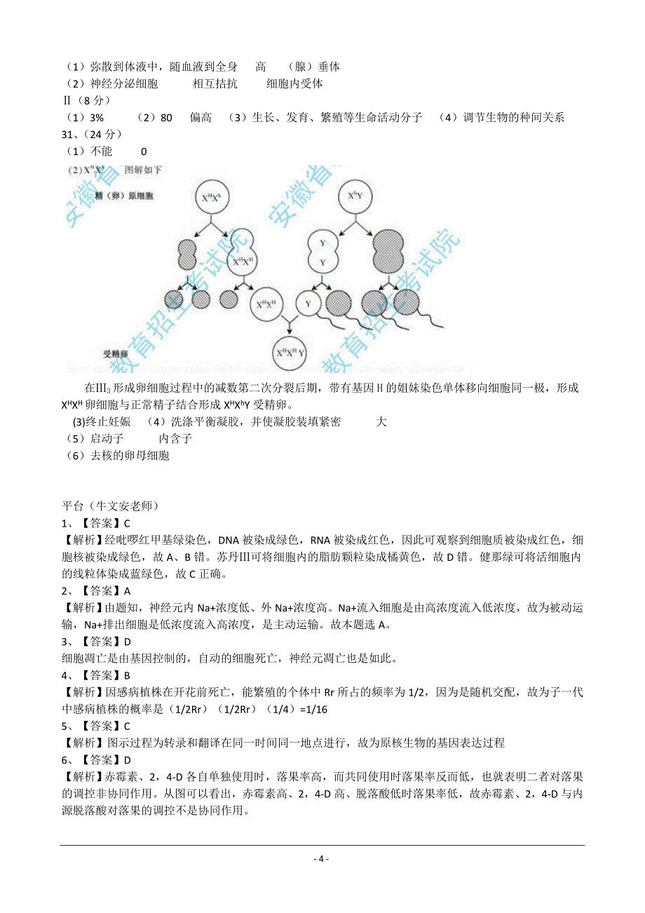 2012年高考安徽理综（生物部分）.doc_第4页