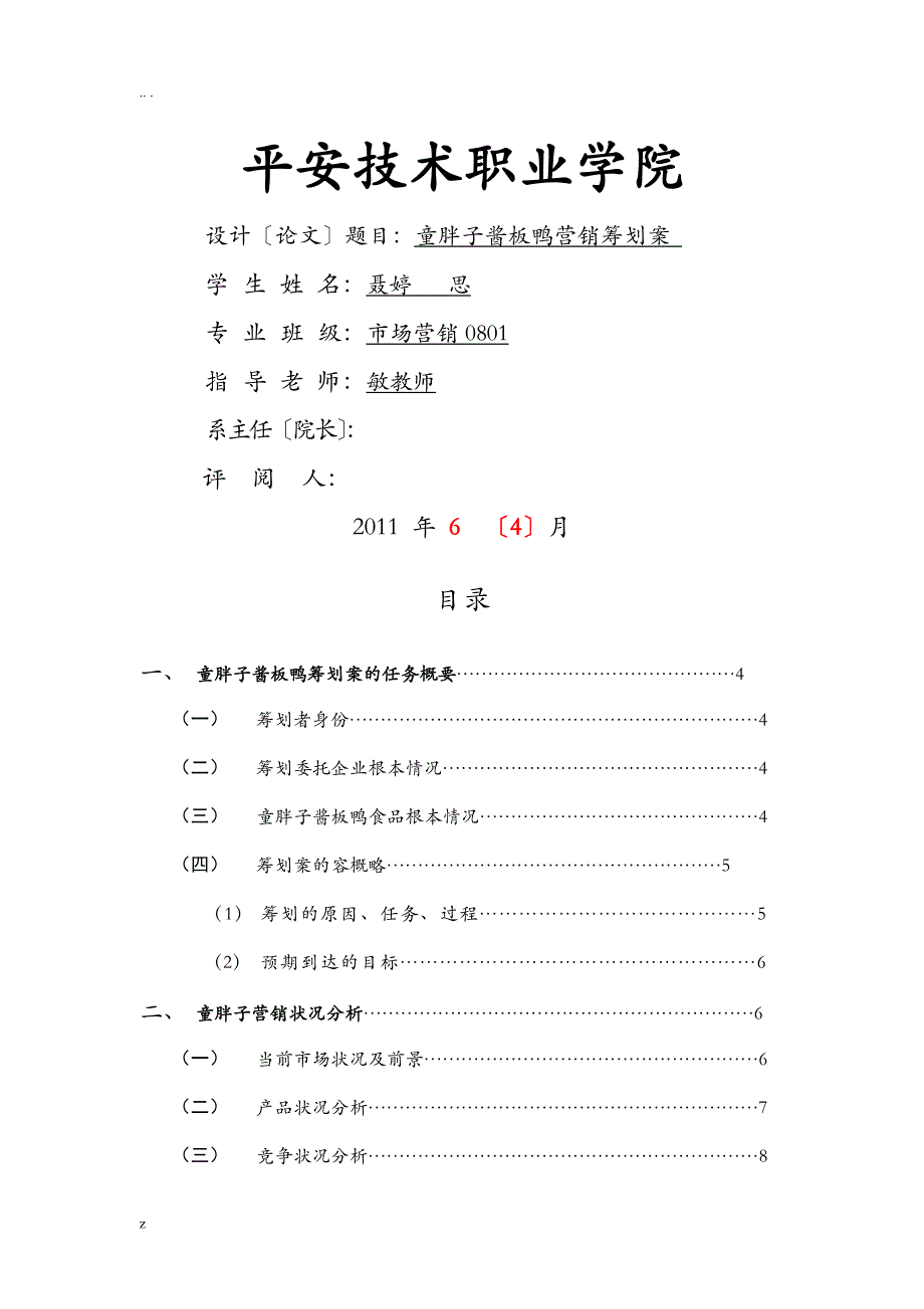 聂婷何思童胖子酱板鸭营销策划方案_第1页