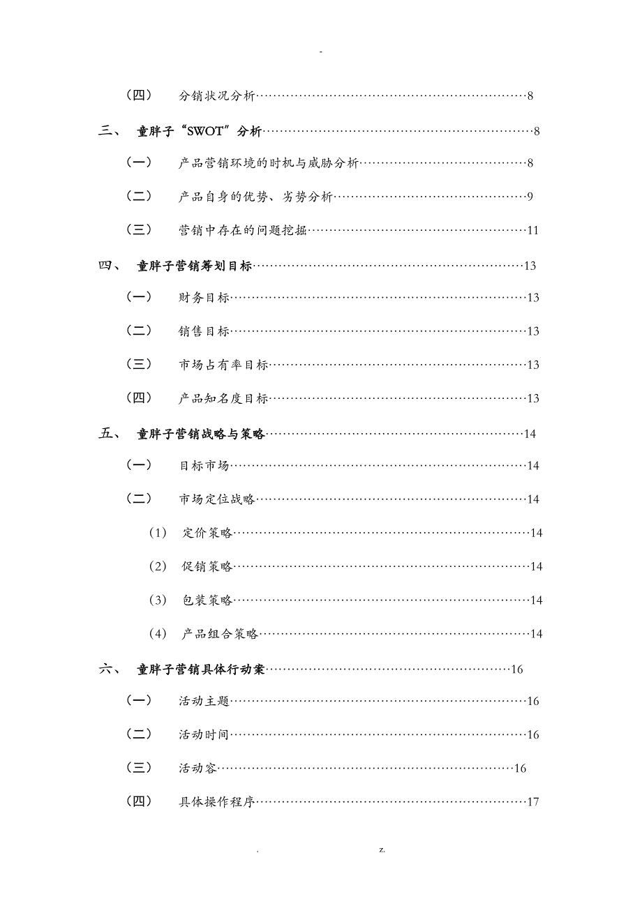 聂婷何思童胖子酱板鸭营销策划方案_第2页