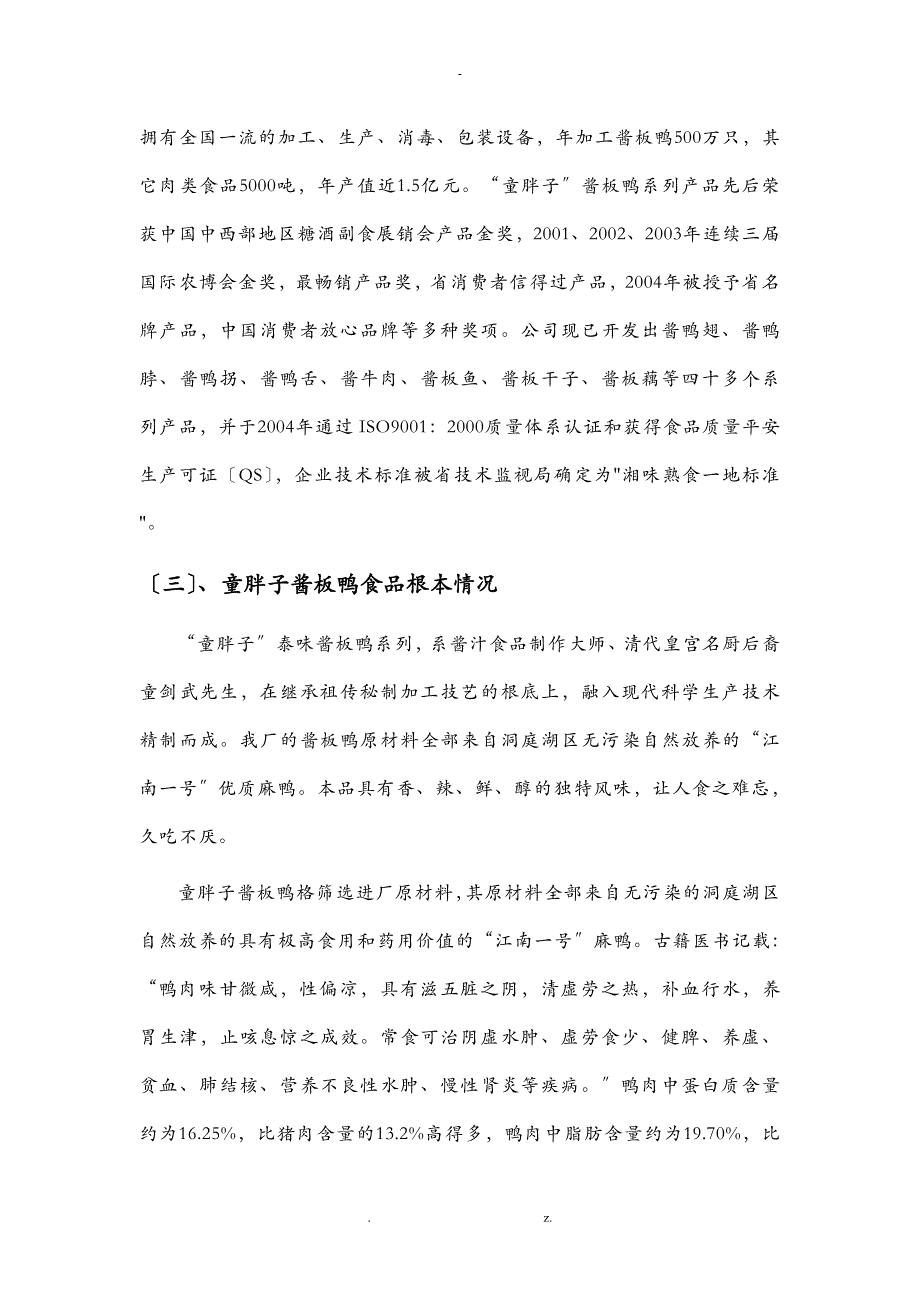 聂婷何思童胖子酱板鸭营销策划方案_第4页