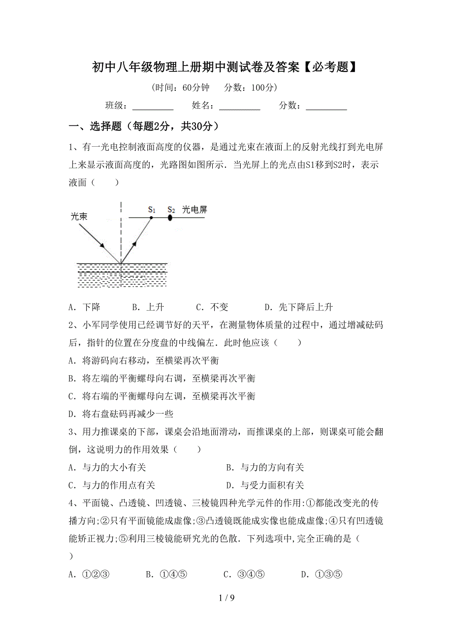 初中八年级物理上册期中测试卷及答案【必考题】.doc_第1页