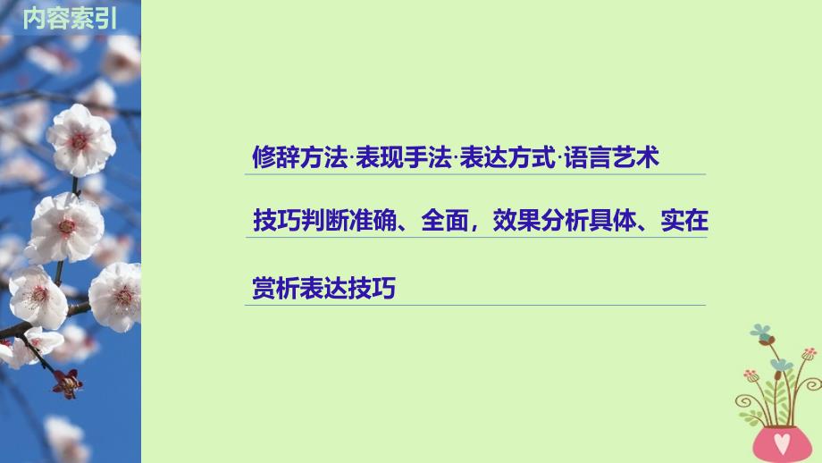 高考语文一轮复习文学类文本阅读散文阅读_基于理解与感悟的审美鉴赏阅读专题三理解必备知识掌握关键能力核心突破四赏析表达技巧课件_第2页