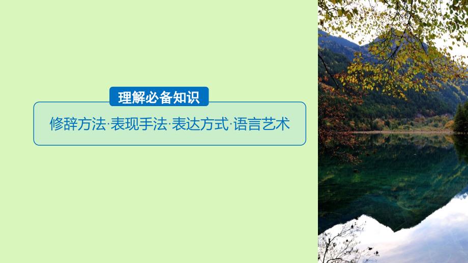 高考语文一轮复习文学类文本阅读散文阅读_基于理解与感悟的审美鉴赏阅读专题三理解必备知识掌握关键能力核心突破四赏析表达技巧课件_第3页