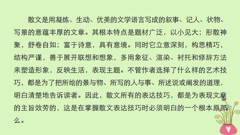 高考语文一轮复习文学类文本阅读散文阅读_基于理解与感悟的审美鉴赏阅读专题三理解必备知识掌握关键能力核心突破四赏析表达技巧课件_第4页