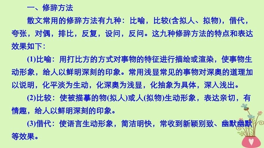 高考语文一轮复习文学类文本阅读散文阅读_基于理解与感悟的审美鉴赏阅读专题三理解必备知识掌握关键能力核心突破四赏析表达技巧课件_第5页