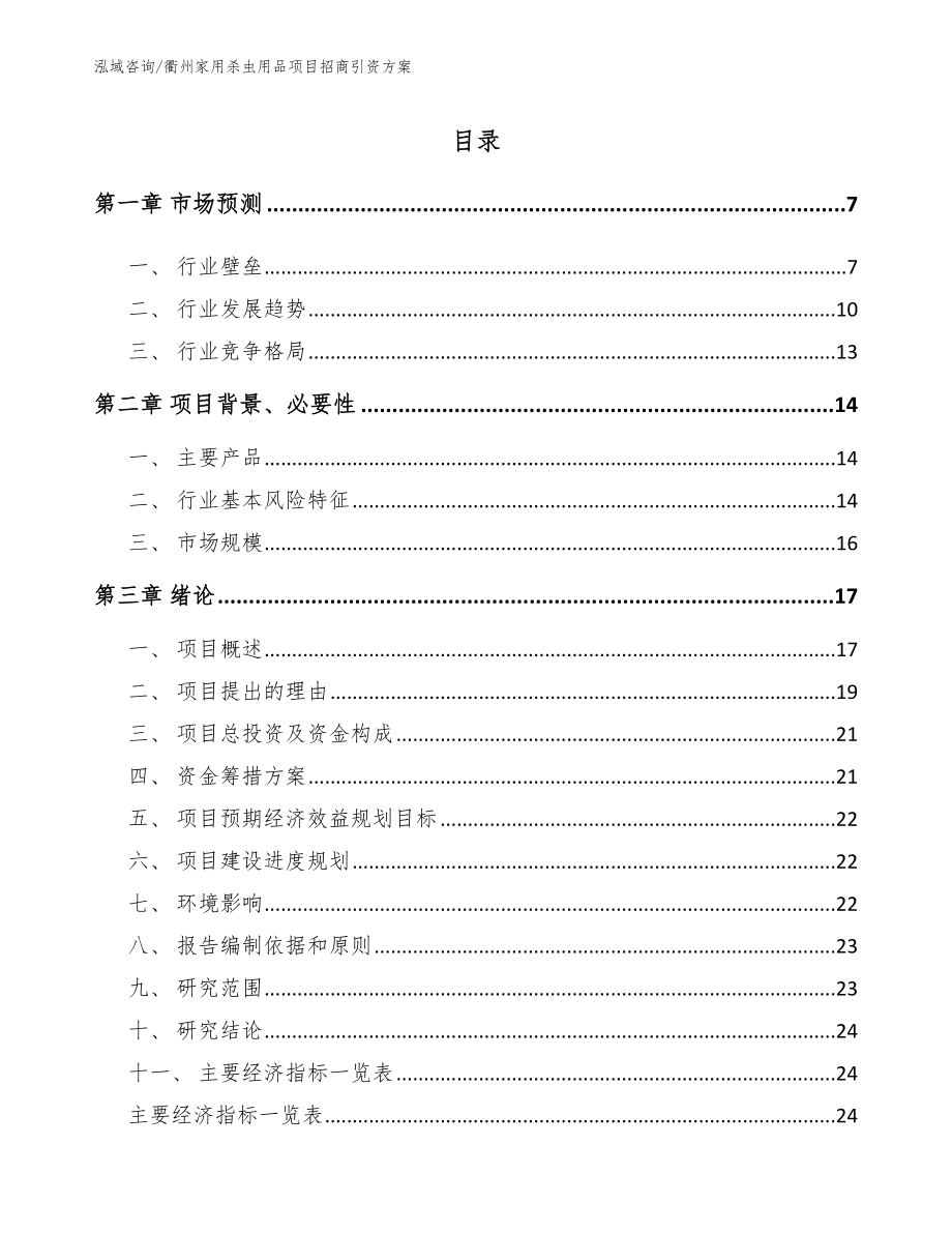 衢州家用杀虫用品项目招商引资方案_范文参考_第1页