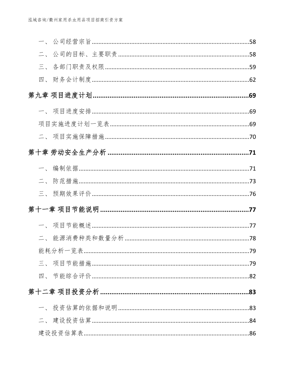 衢州家用杀虫用品项目招商引资方案_范文参考_第3页