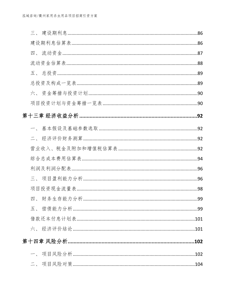 衢州家用杀虫用品项目招商引资方案_范文参考_第4页