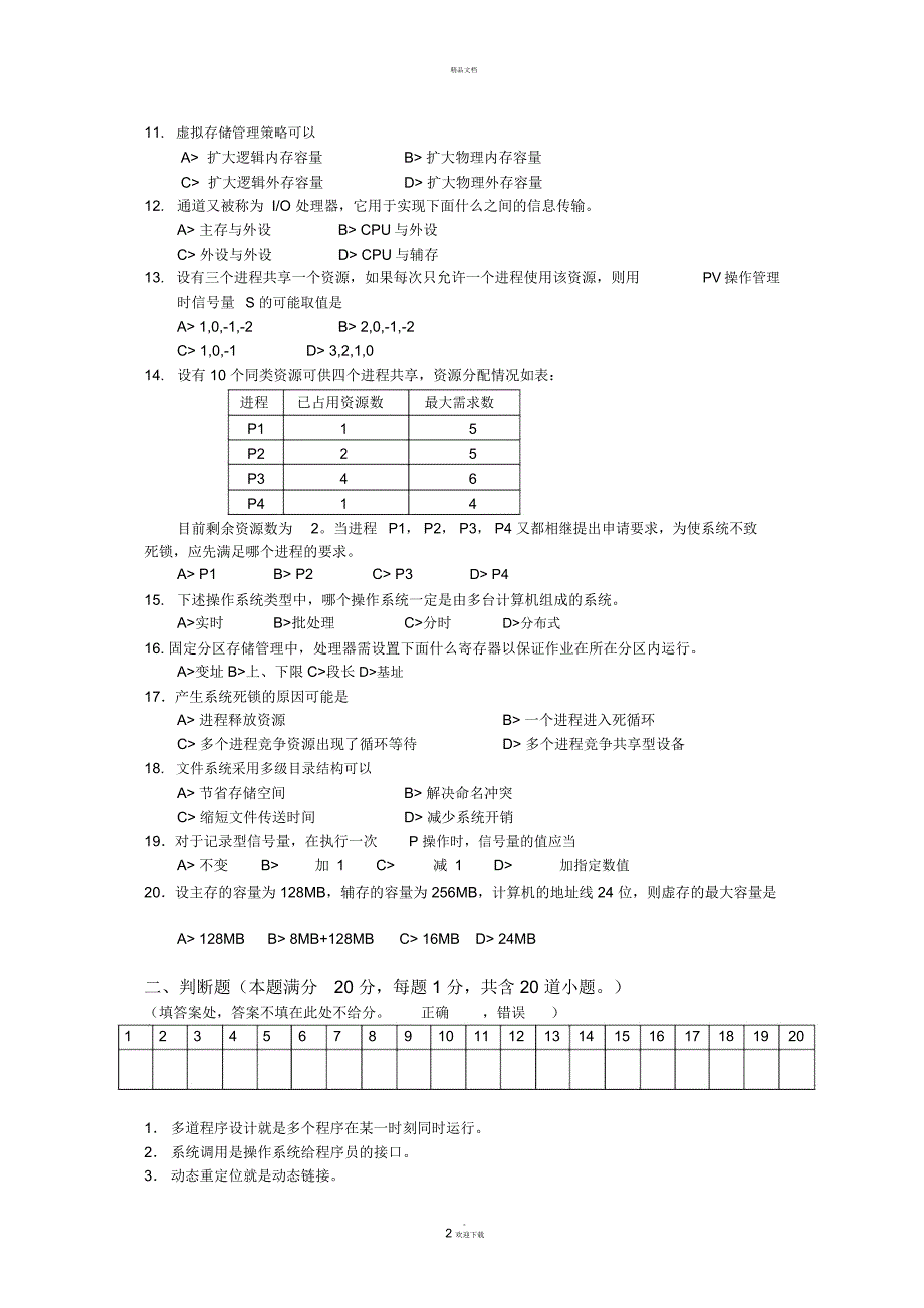 计算机操作系统试题和答案_第2页