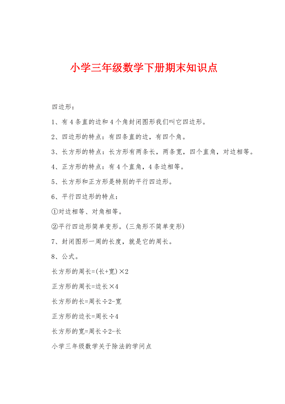 小学三年级数学下册期末知识点.docx_第1页