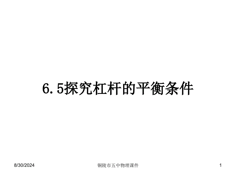 课件一6.5探究杠杆的平衡条件.ppt_第1页