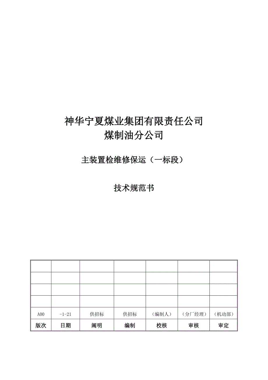 煤制油公司主装置检维修保运重点技术基础规范书_第1页