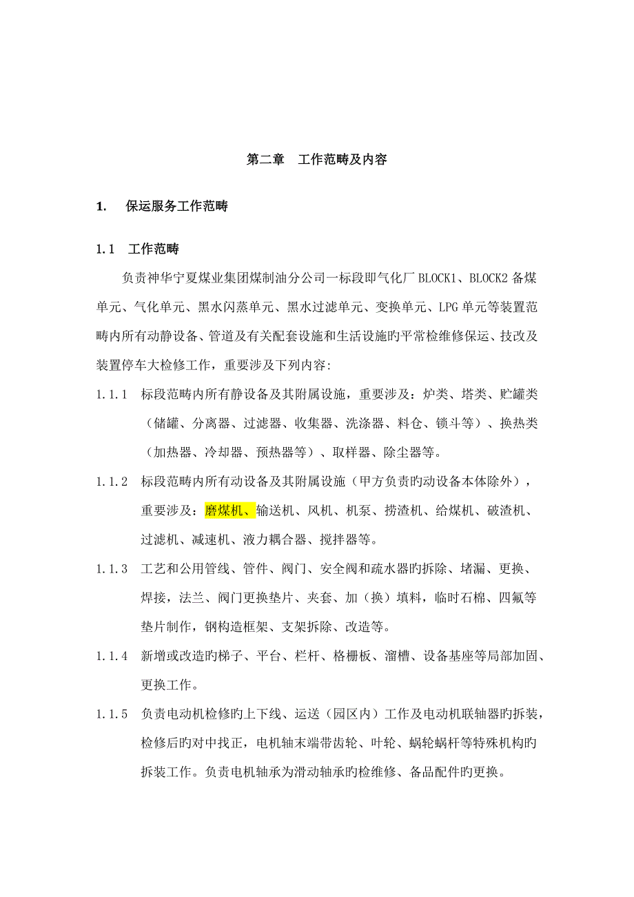 煤制油公司主装置检维修保运重点技术基础规范书_第4页