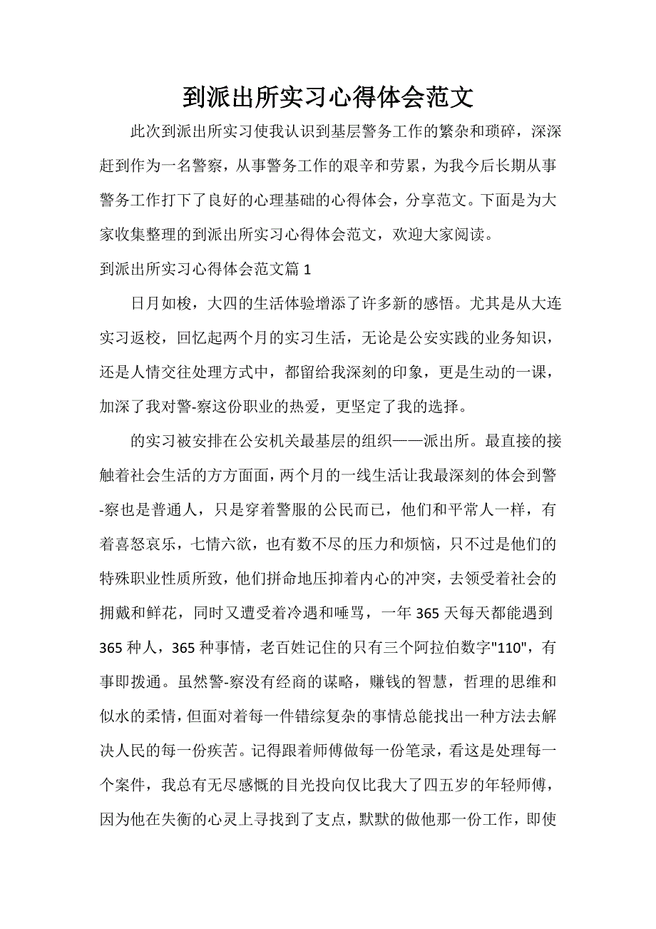 到派出所实习心得体会范文_第1页