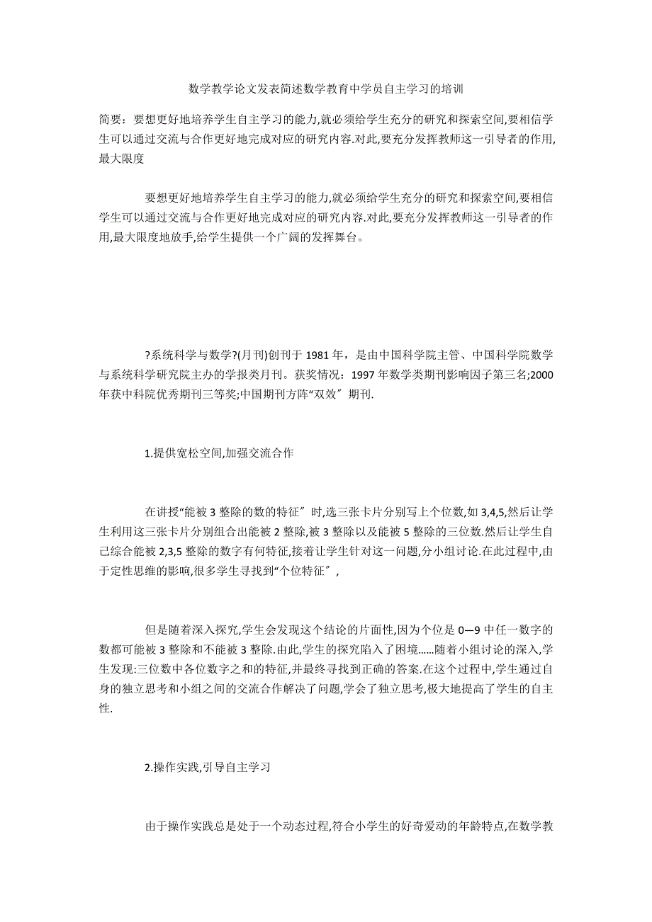 数学教学简述数学教育中学员自主学习的培训_第1页